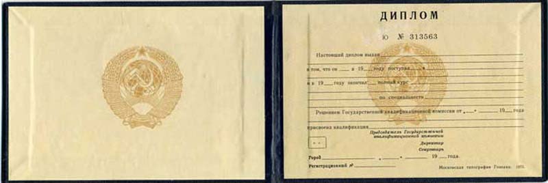 Диплом специалиста <br> СССР